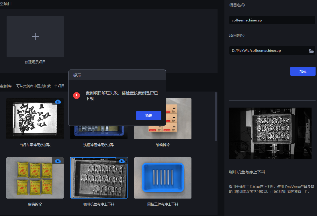 使用未下载案例时，会出现图中提示