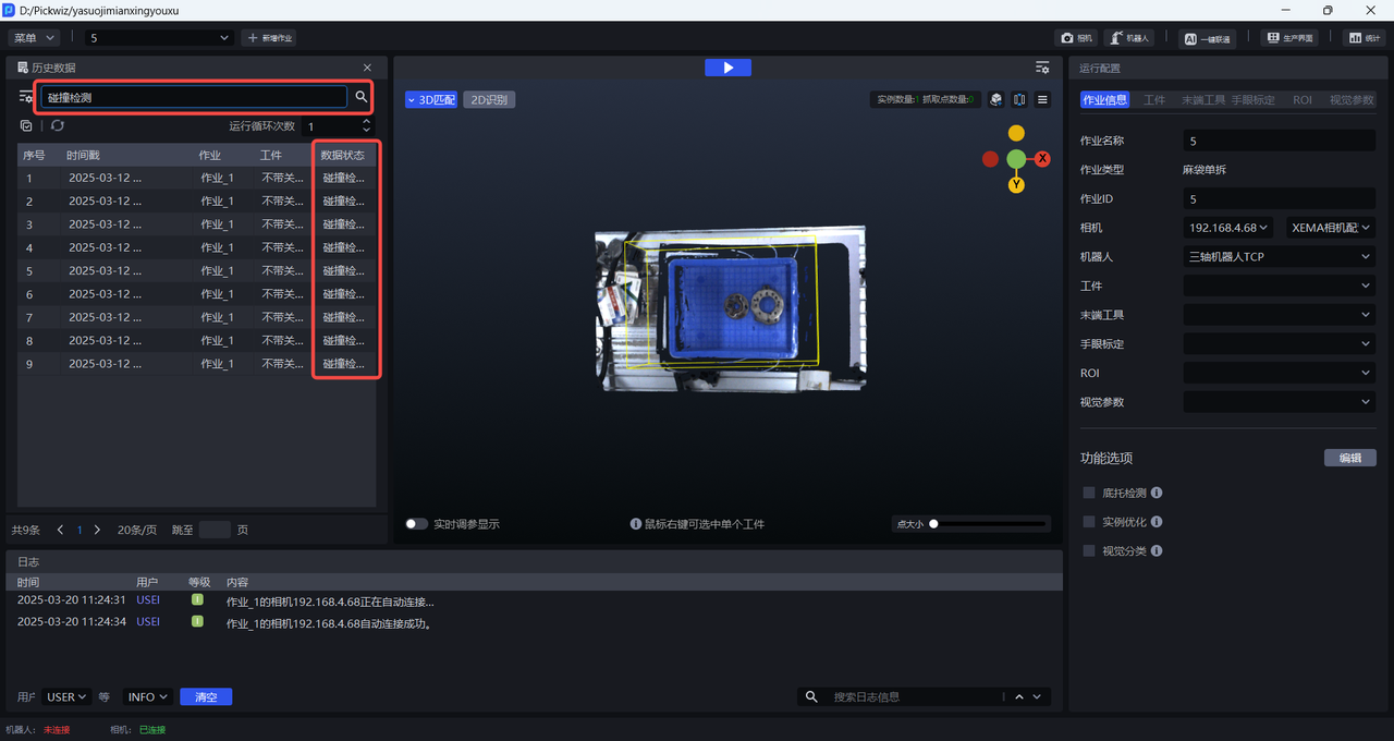 筛选碰撞检测的历史数据